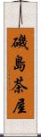 磯島茶屋 Scroll