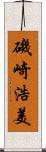 磯崎浩美 Scroll