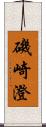 磯崎澄 Scroll