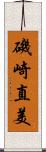 磯崎直美 Scroll