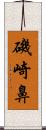 磯崎鼻 Scroll