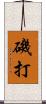 磯打 Scroll