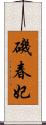 磯春妃 Scroll
