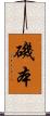 磯本 Scroll
