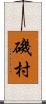 磯村 Scroll