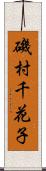 磯村千花子 Scroll