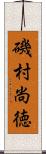 磯村尚徳 Scroll