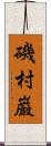 磯村巌 Scroll