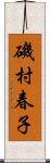 磯村春子 Scroll