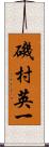 磯村英一 Scroll