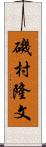 磯村隆文 Scroll