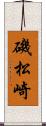 磯松崎 Scroll