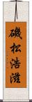 磯松浩滋 Scroll
