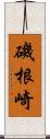 磯根崎 Scroll