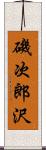 磯次郎沢 Scroll