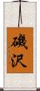 磯沢 Scroll