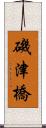 磯津橋 Scroll