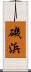 磯浜 Scroll