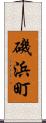 磯浜町 Scroll