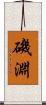 磯淵 Scroll