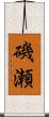 磯瀬 Scroll