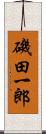磯田一郎 Scroll