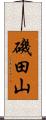 磯田山 Scroll