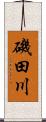 磯田川 Scroll
