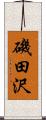 磯田沢 Scroll