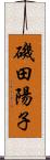 磯田陽子 Scroll