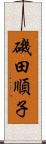 磯田順子 Scroll