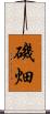 磯畑 Scroll