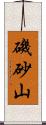 磯砂山 Scroll