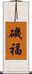 磯福 Scroll