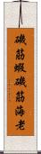 磯筋蝦 Scroll