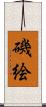磯絵 Scroll