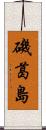 磯葛島 Scroll