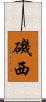 磯西 Scroll