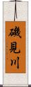 磯見川 Scroll