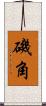 磯角 Scroll
