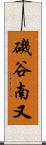 磯谷南又 Scroll