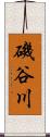磯谷川 Scroll