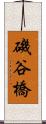 磯谷橋 Scroll