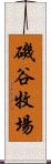 磯谷牧場 Scroll