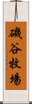 磯谷牧場 Scroll