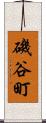 磯谷町 Scroll