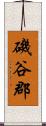 磯谷郡 Scroll