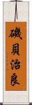 磯貝治良 Scroll