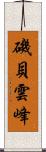 磯貝雲峰 Scroll