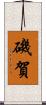 磯賀 Scroll